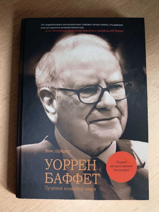 Уоррен Баффет. Лучший инвестор мира (первая авторизованная биография)