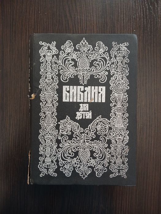 Библия для детей