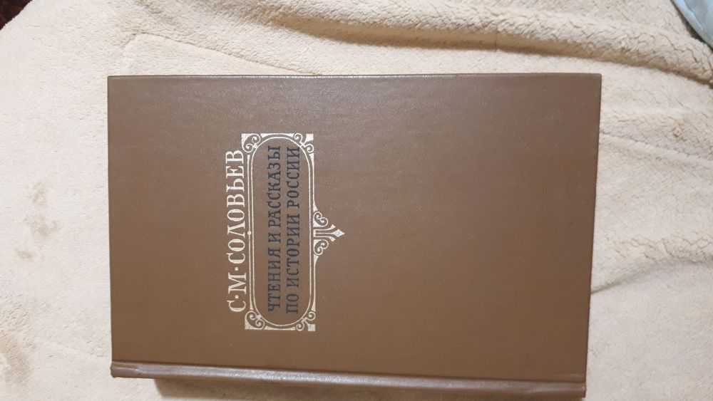 С.М.Соловьёв рассказывает по истории России