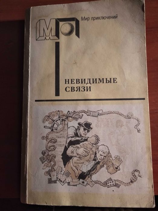К. Земский. Сборник детективов Невидимые связи