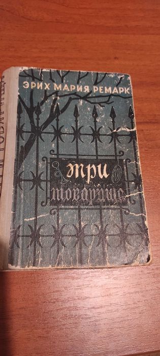 Є. Ремарк Три товарища