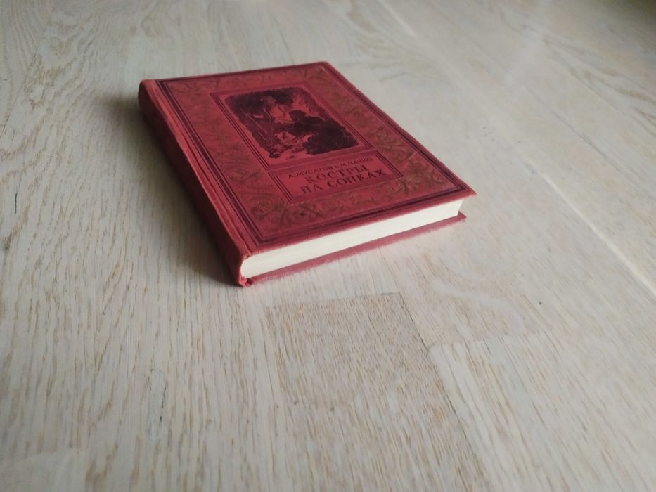 Мусатов , Чачко   Костры на сопках  БПНФ ( Малоформат. рамка ) 1950 г.