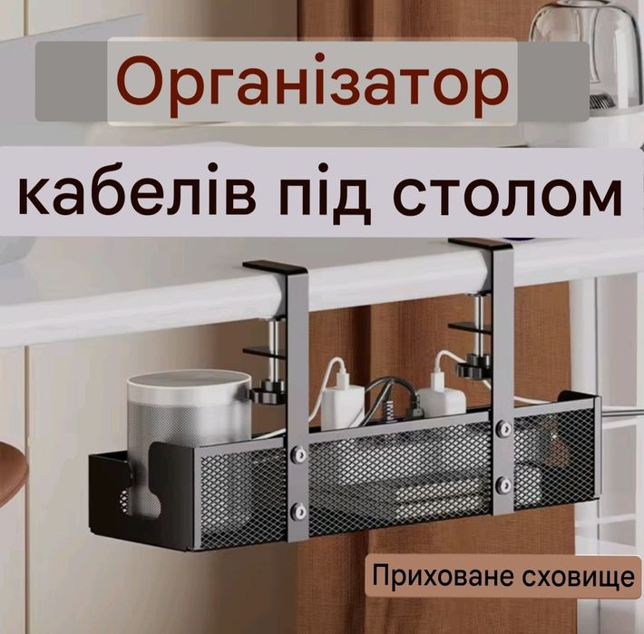 органайзер для кабелів під стіл