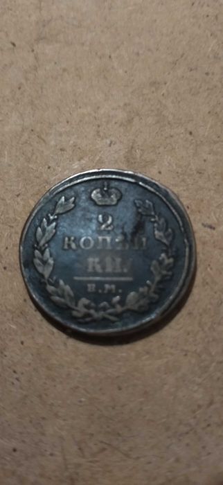 Монета 2 копейки 1811 года