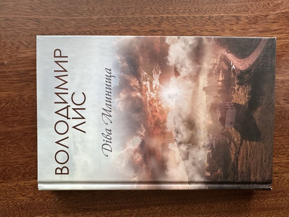 В. Лис. Дива Млинища