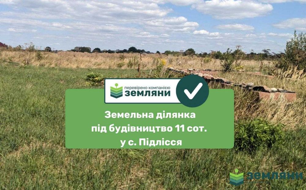 Продається ділянка під інд. будівництво 10,99 сот Підлісся (8)