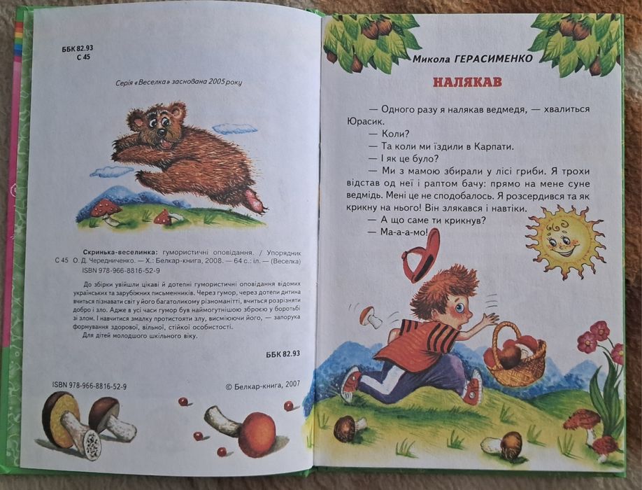 Книга "Скринька - веселинка"