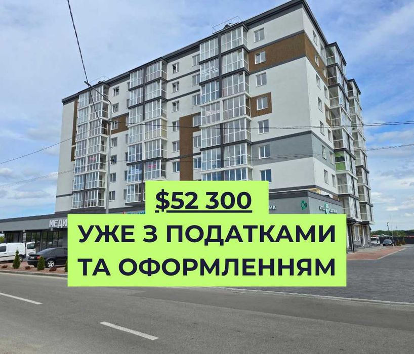 1к квартира під держпрограми. У вартість уже включено податки та оформлення!
