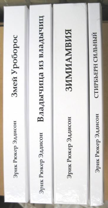 Эрик Рюкер Эддисон, Змей Уроборос + Зимиамвия + Стирбъёрн Сильный