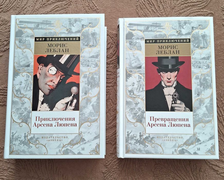 Морис Леблан Арсен Люпен