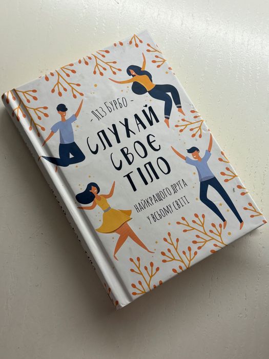 Слухай своє тіло