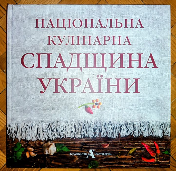 Книга Національна кулінарна спадщина України А.Плесконос 2021р. Нова!!