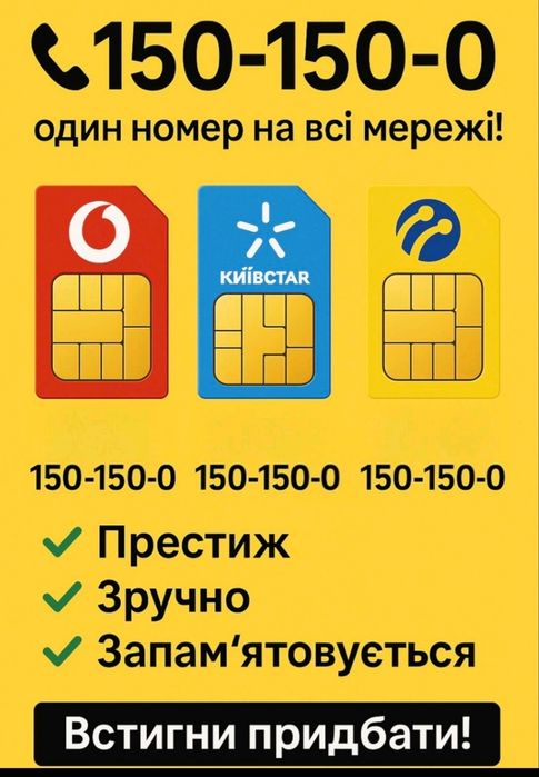 Трио номера 150-150-0 для рекламы бизнеса