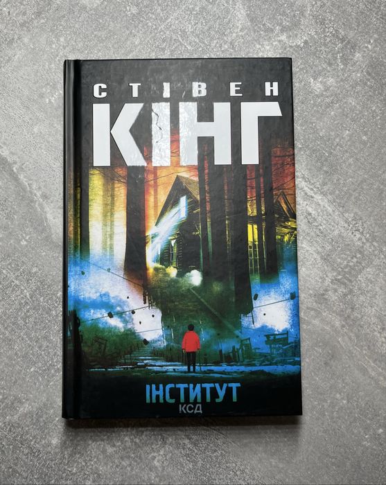 книга Інститут Стівен Кінг