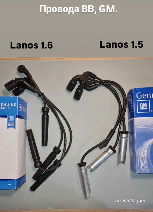Провода ВВ Lanos 1.5 и 1,6 GM