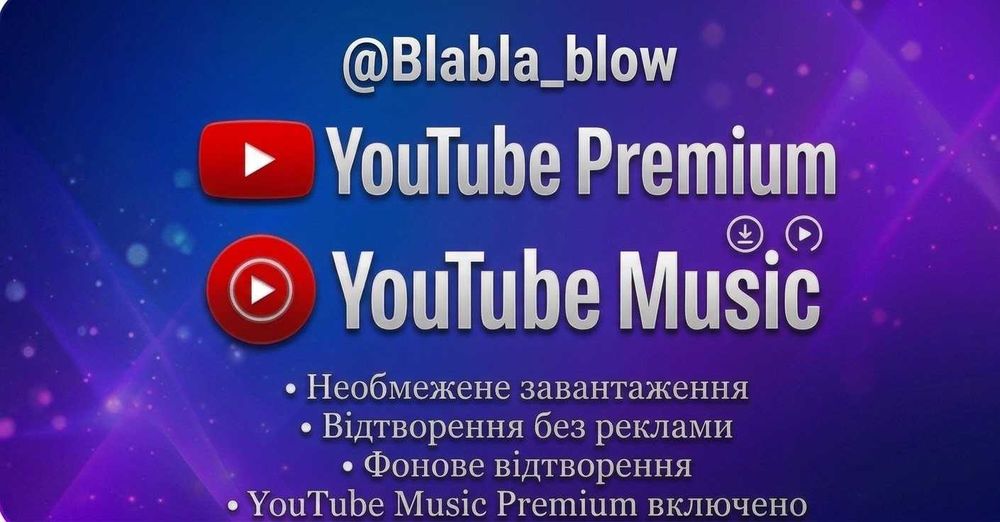Підписка преміум YouTube + YouTube Music Premium  Ютуб премиум