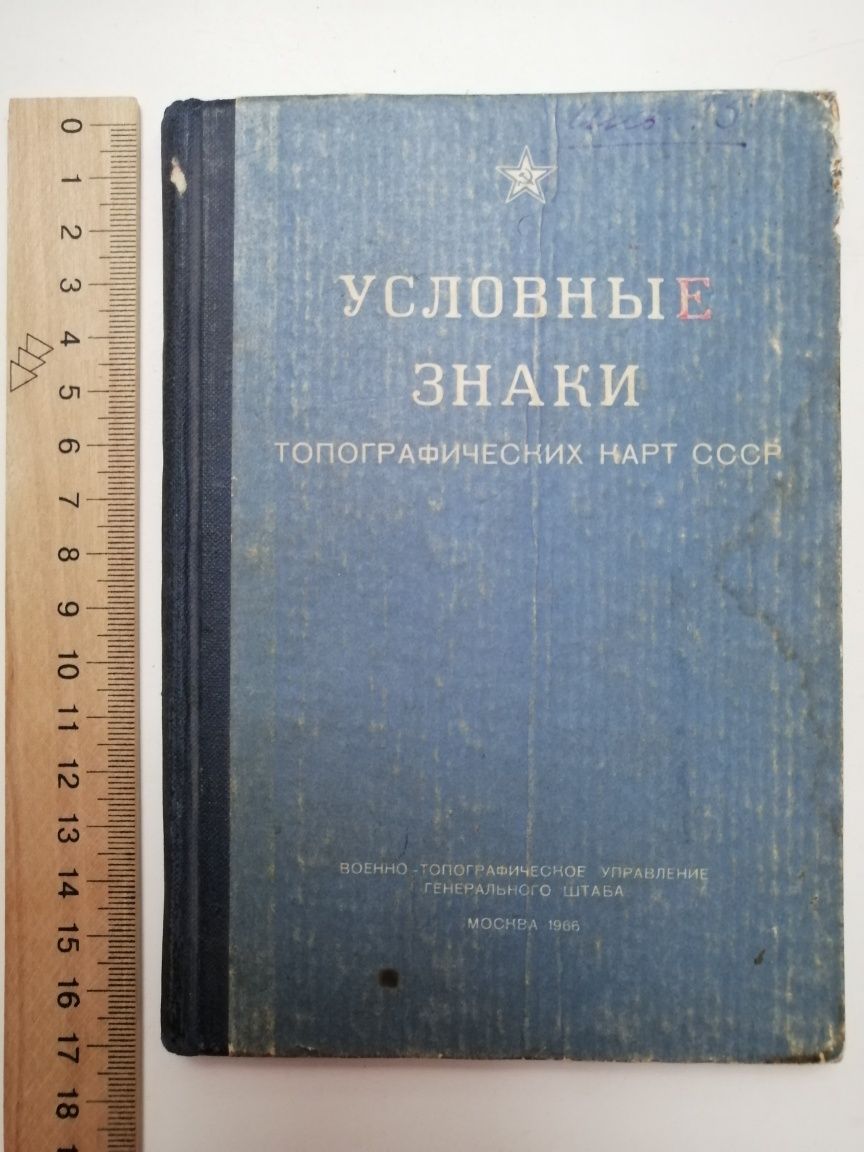 Книга Условные знаки топографических карт СССР, 1966г.: 500 грн ...