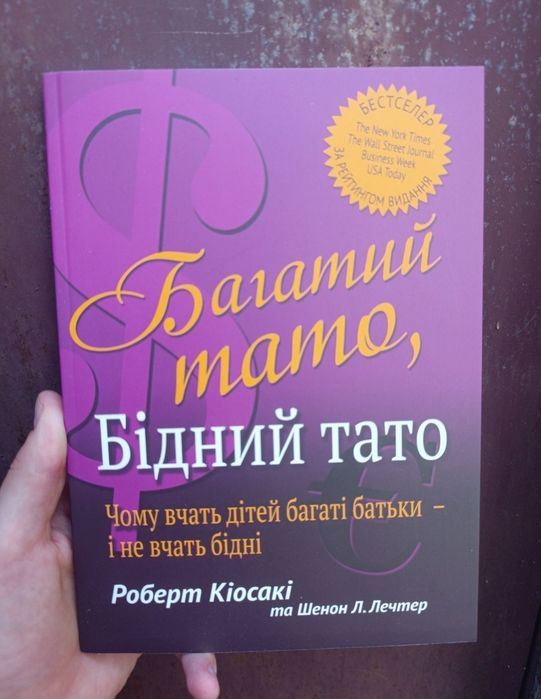 Багатий тато, бідний тато/Роберт Кіосакі
