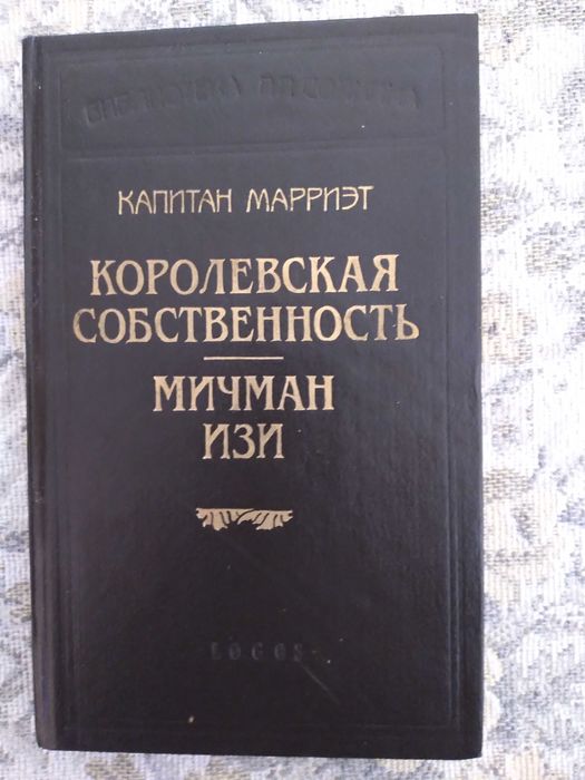 К. Марриет. Королевская собственность. Мичман Изи
