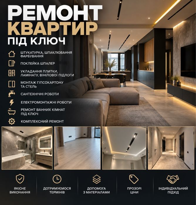 Ремонт квартир і ванних кімнат під ключ Івано-Франківськ