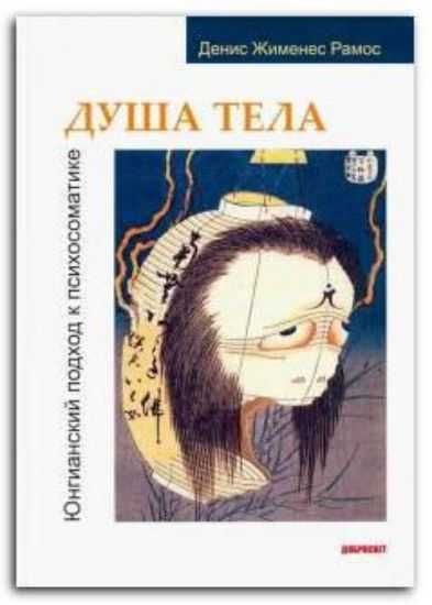 Душа тела. Юнгианский подход к психосоматике Рамос Д.
