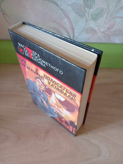 Книга. Росс Макдональд: " Полосатый катафалк". Романы.