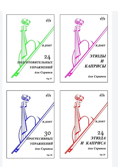 Ноты для Скрипки
Этюды для Скрипки. 
В НАЛИЧИИ 30 СБОРНИКОВ...
Этюды н