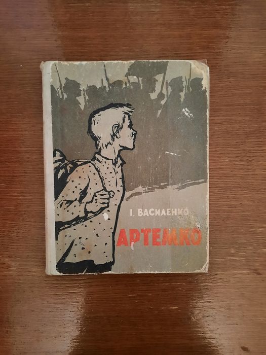 Василенко" Артемко" укр.мовою 1962р.