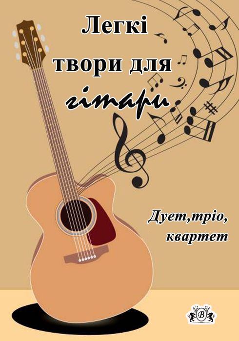 Ноти для Гітари. 
Легкі твори для гітари. 
Дуети
Тріо
Квартети
Соло
Ві