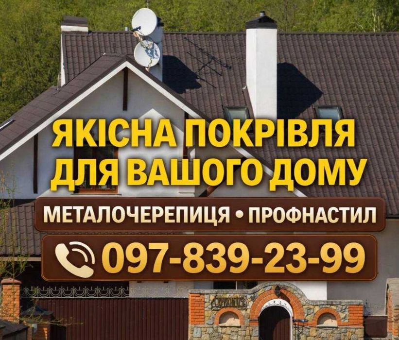 Низька ціна від ВИРОБНИКА! Металочерепиця & Профнастил