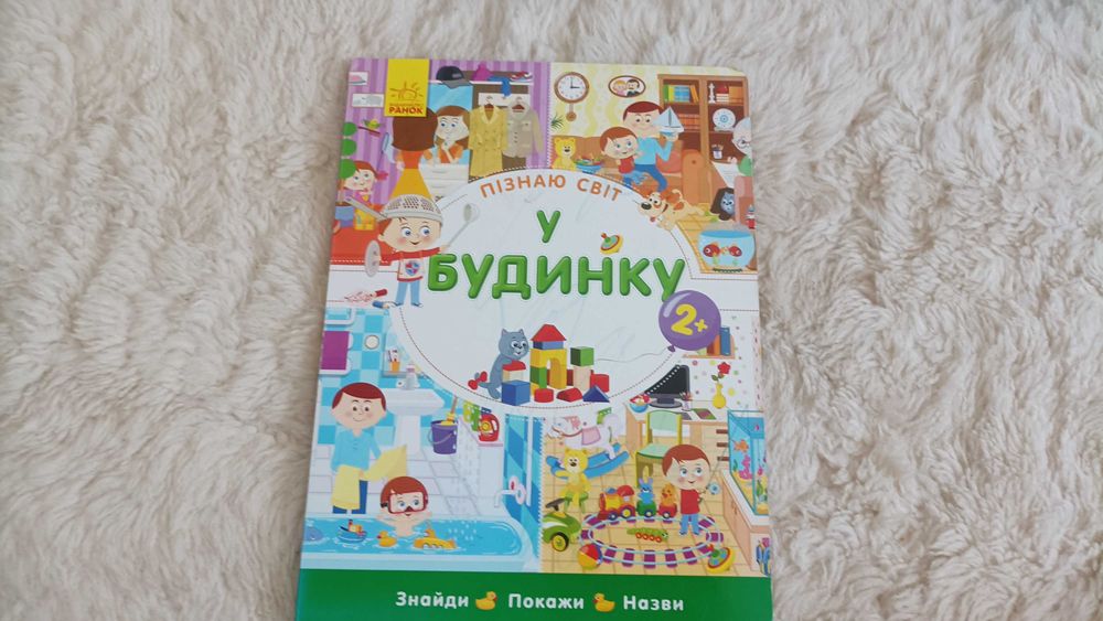 Пізнаю світ. У будинку