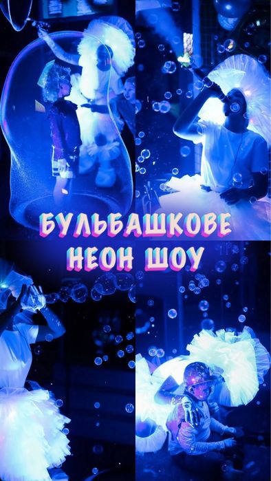 Аніматори, Південноукраїнськ, Бульбашкове, Кріо, Неон шоу