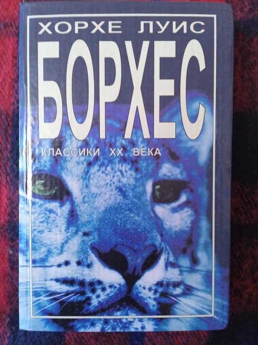 Хорхе Луис Борхес (классики XX века)