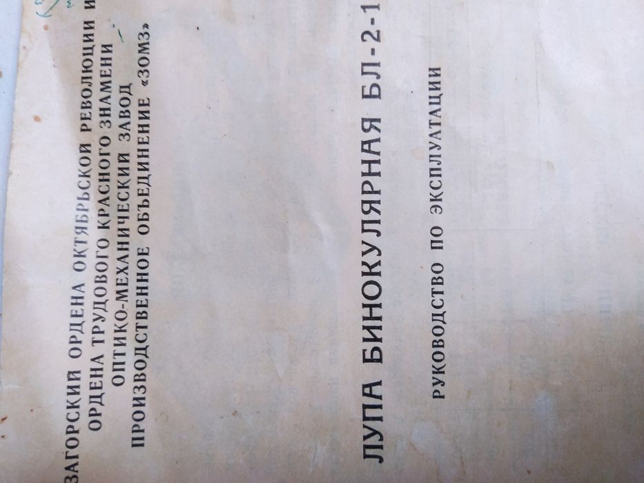 Лупа бинокулярная времён СССР в упаковке с паспортом - инструкцией