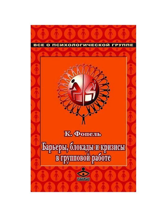 Барьеры, блокады и кризисы в групповой работе. Клаус Фопель