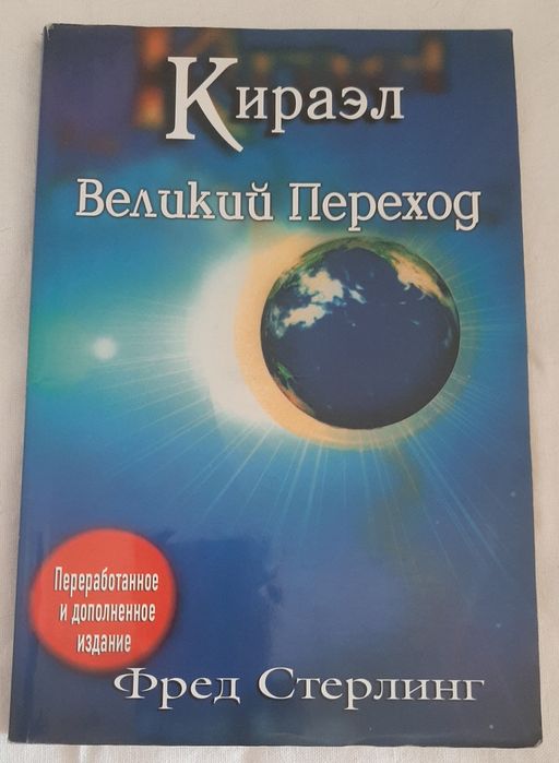 Эзотерика/Учения Новой Эры Фред Стерлинг "Кираэл Великий Переход"