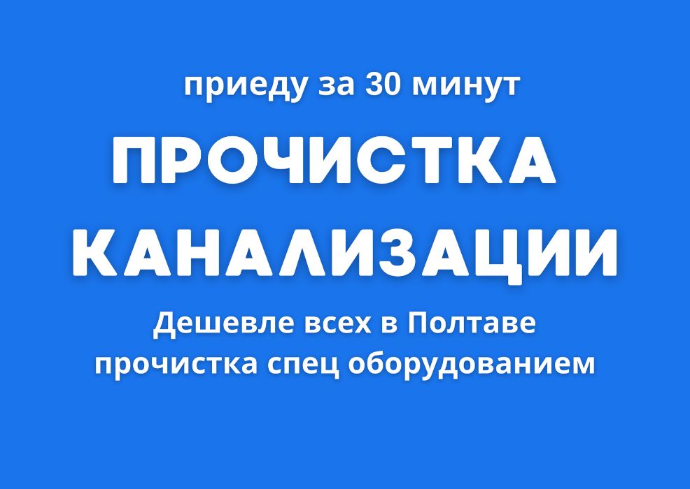 Прочистка канализации Полтава, Чистка канализации Полтава, чистка труб