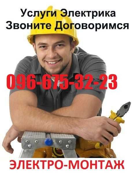 Услуги электрика. Вызов электрика. Электрик - Все районы - Кривой Рог.