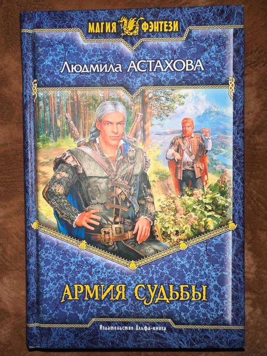 А. Астахов. Армия Судьбы