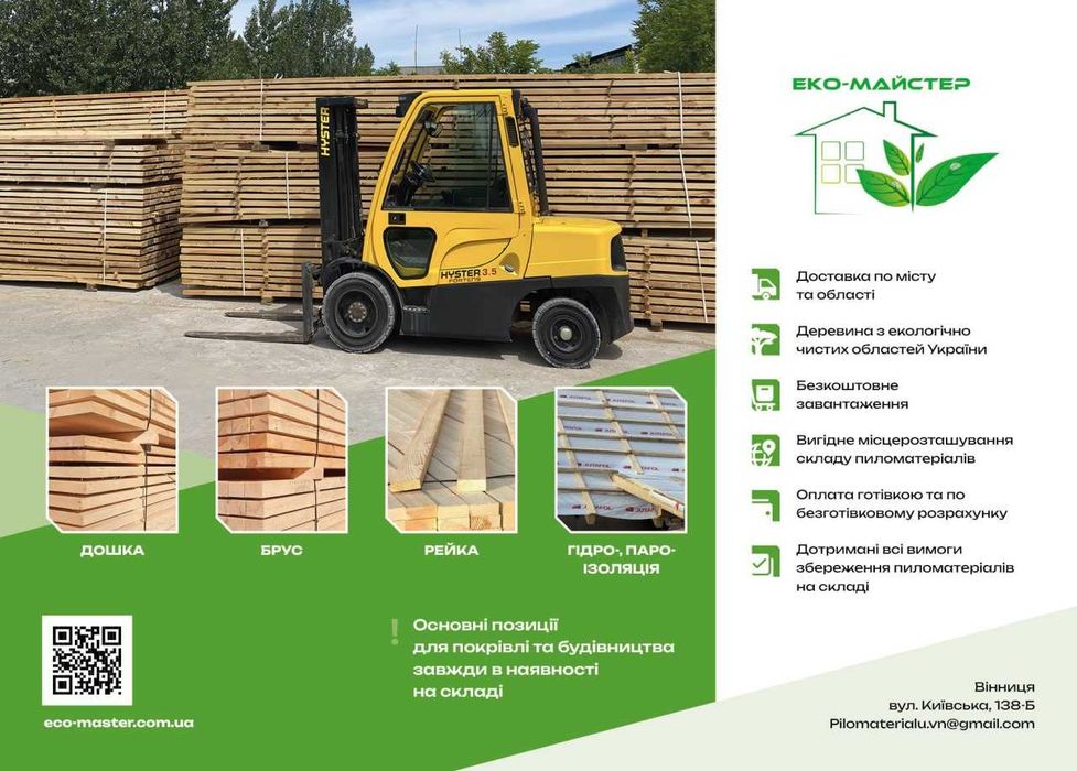 ПИЛОМАТЕРІАЛИ. Дошка, брус, рейка. Обробка вогне/біо. Ціна! ВІННИЦЯ