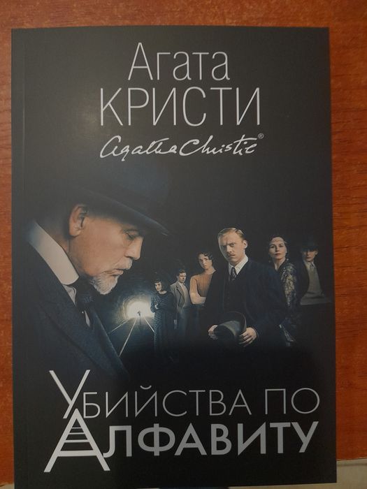 Агата Кристи, Убийство по алфавиту, Десять негритят,Смерть на Ниле,Пя ...