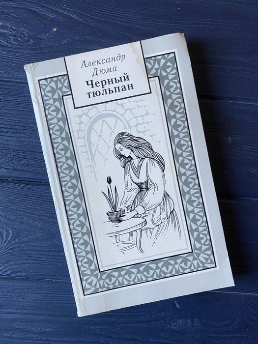 А. Дюма. Черный тюльпан