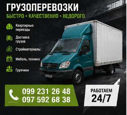 Грузоперевозки | Перевозка мебели, техники и вещей