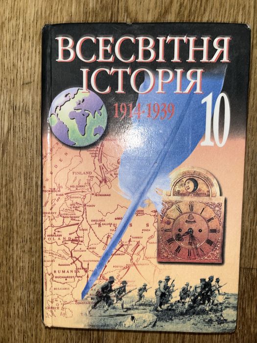 Всесвітня історія 1914-1939 рр. 10 клас Бердичевський Ладиченко