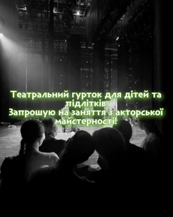 Акторська майстерність для дітей та підлітків у Кременчуці