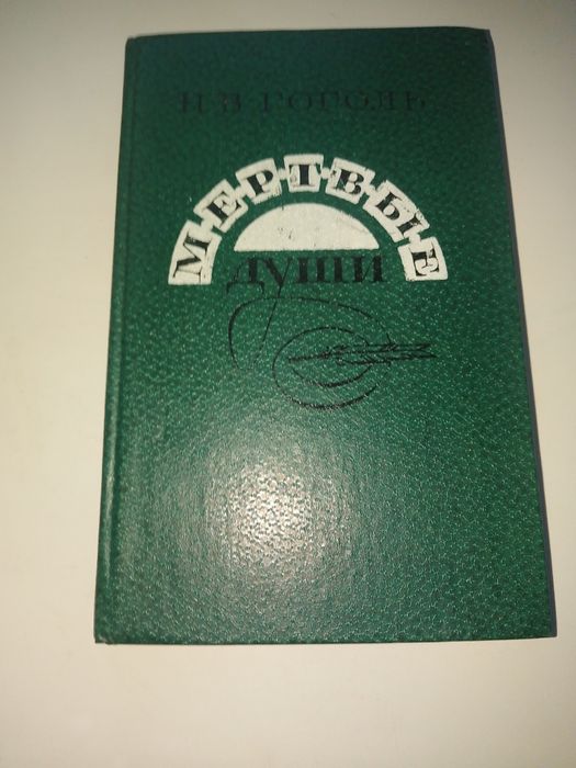 Н.В. Гоголь. Мертвые души