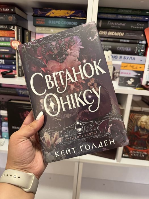 Книга «Світанок Оніксу»