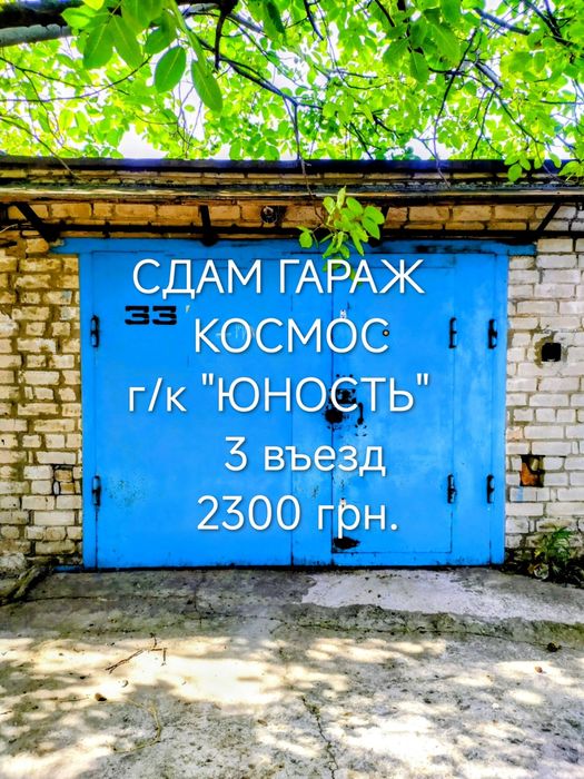 Сдам в аренду кап. гараж, Коммун. р-н, КОСМОС,пос. Мирный, г/к "ЮНОСТЬ", на длит.  срок, не под ремонт авто.