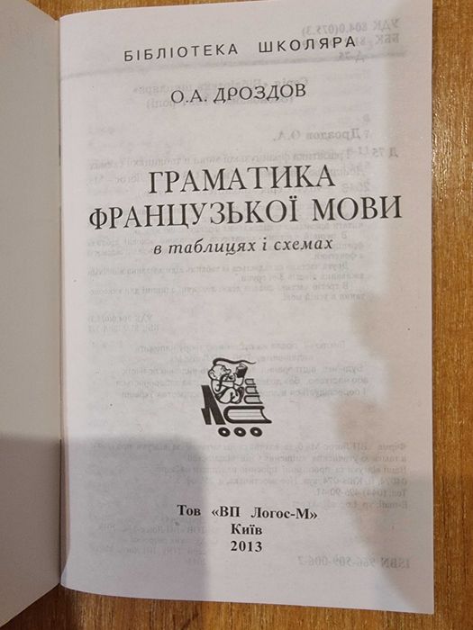 Граматика французької мови в таблицях і схемах