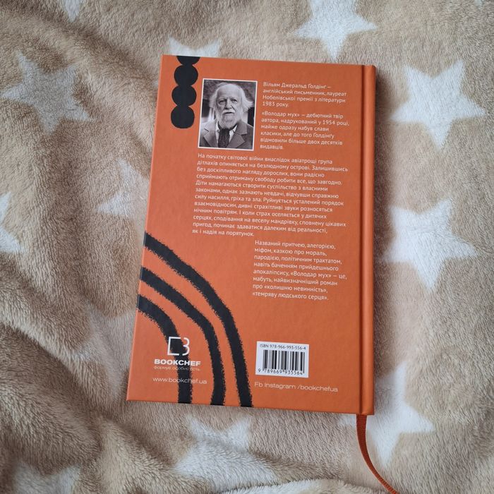 Володар мух (Вільям Ґолдінґ)